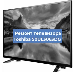 Замена светодиодной подсветки на телевизоре Toshiba 50UL3063DG в Нижнем Новгороде